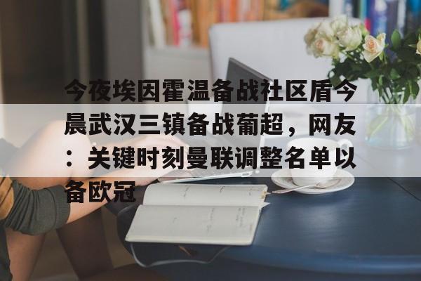 爱游戏体育-今夜埃因霍温备战社区盾今晨武汉三镇备战葡超，网友：关键时刻曼联调整名单以备欧冠